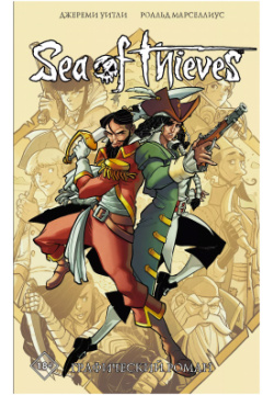 Sea of Thieves  Графический роман АСТ 9785171337667