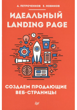 Идеальный Landing Page  Создаем продающие веб страницы Питер 9785446102921
