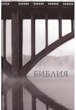 Библия (1326)043 мал (мост) Российское Библейское общество 9785855245226 