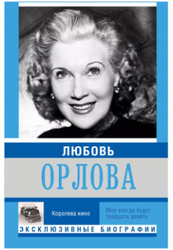 Любовь Орлова АСТ 9785170917181 Она была самой популярной женщиной в СССР и