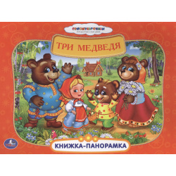 Союзмультфильм  Три Медведя (Книжка Панорамка + Поп+Ап) Умка 9785506005841