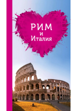 Рим и Италия для романтиков (+ карта) Эксмо 9785699787241 