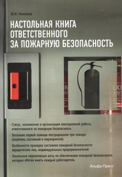 Настольная книга ответственного за пожарную безопасность Статус  (м) Михайлов Альфа пресс 9785942806378