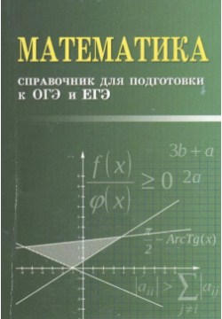 Математика  Справочник для подготовки к ОГЭ и ЕГЭ Феникс 9785222308660