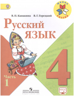 Русский язык  4 класс Учебник (комплект из 2 книг) Просвещение 9785090359368