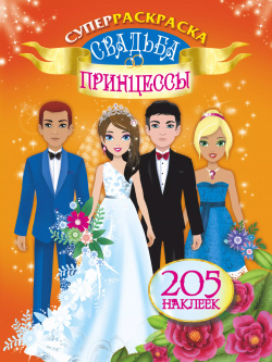 Свадьба принцессы Сова  Малыш (Обучающая и развивающая литература) 9785170773473
