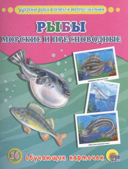 Рыбы морские и пресноводные Проф Пресс 9785378253043 