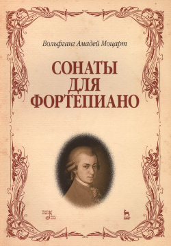 Сонаты для фортепиано  (Вольфганг Амадей Моцарт) / 8 е изд стер Лань 9785811486502