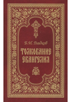 Толкование Евангелия  4 е изд Свято Троицкая Сергиева Лавра 9785000091630