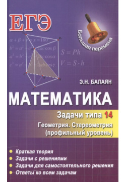Математика  Задачи типа 14 (С2) Феникс 9785222268100