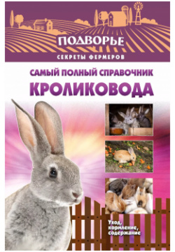 Самый полный справочник кроликовода АСТ 9785170954803 