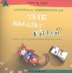 The Smart Kitten  Сказки для изучения английского языка Феникс 9785222244456