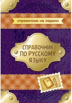 Справочник по русскому языку Литера 9785407005445 