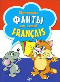 Обучающипе фанты для детей  Francais 29 карточек изучения французского языка Питер 9785496007658