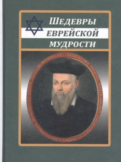 Шедевры еврейской мудрости Дом Славянской Книги 9785915033053 