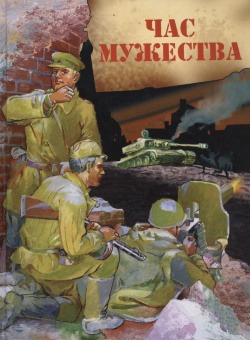 Час мужества : Стихотворения и рассказы о Великой Отечественной войне Оникс 9785445102489 