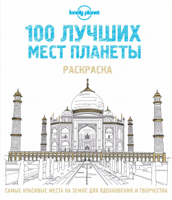 100 лучших мест планеты  Раскраска (Lonely Planet) Эксмо 9785699882618