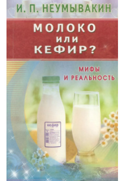 Молоко или кефир? Мифы и реальность Диля 9785423603182 