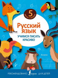 Русский язык  Учимся писать красиво АСТ 9785170955657