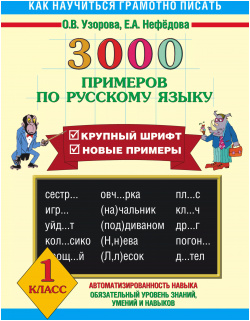 3000 примеров по русскому языку 1 класс АСТ 9785170564224 