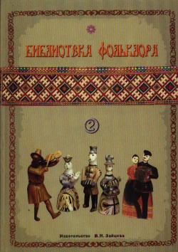 Библиотека фольклора Вып 2 Русские народные песни (м) Зайцев 