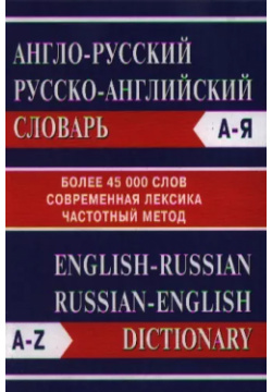 Англо русский Русско английский словарь  Более 45000 слов Вако 9785408000555