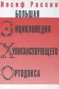 Большая энциклопедия хулиганствующего ортодокса Книжный Клуб 36 6 9785986973586 