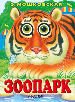 Глазки  Зоопарк Книжка на картоне АСТ 9785170383887