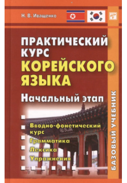 Практический курс корейского языка Начальный этап (+CD) Иващенко ВКН 9785787308082 