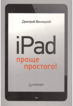 iPad  проще простого Питер 9785496008891