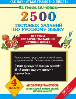 2500 тестовых заданий по русскому языку  Все темы варианты Крупный шрифт 4 класс АСТ 9785170819225