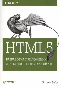 HTML5  Разработка приложений для мобильных устройств Питер 9785496011259