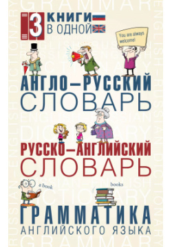 Англо русский словарь  Русско английский Грамматика английского языка: 3 книги в одной АСТ 9785170869824