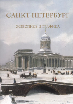 Санкт Петербург  Живопись и графика Белый город 9785779345002