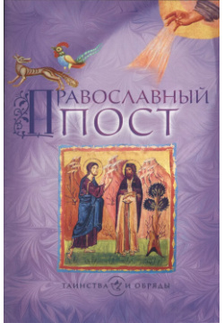 Православный пост Издательство Сретенского монастыря 9785753305251 