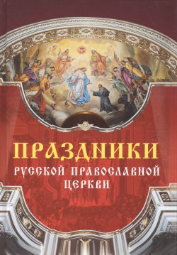Праздники Русской Православной Церкви Ниола пресс 9785366003469 
