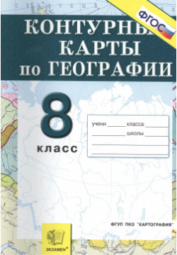 Контурные карты  География Россия: Природа население хозяйство: 8 кл Экзамен 9785377081821