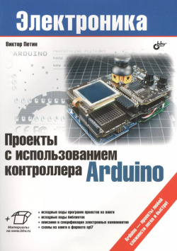 Проекты с использованием контроллера Arduino (+ материалы на www bhv ru) БХВ 9785977533379 