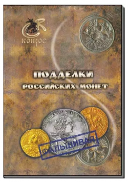 Подделки российских монет КОНРОС ИНФОРМ 9785940880141 