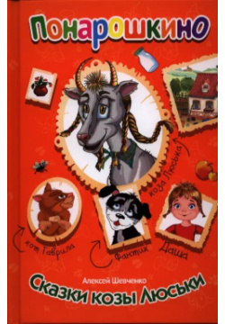 Сказки волшебной козы  Мир ребенка 9785426500471