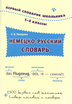 Немецко русский словарь: 1 4 классы Феникс 9785222221518 