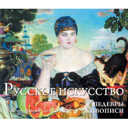 Русское искусство  Шедевры живописи Эксмо 9785699681792