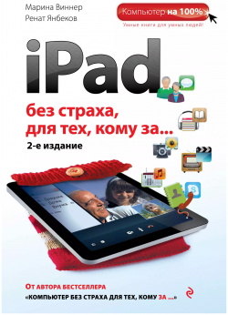 iPad без страха для тех  кому за / 2 е изд Эксмо 9785699747597