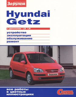 Hyundai Getz с двигателями 1 3i  6i Устройство обслуживание диагностика ремонт За рулем 9785903813346
