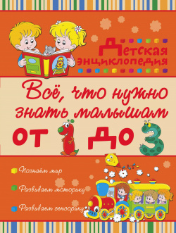 Всё  что нужно знать малышам от 1 до 3 лет: детская энциклопедия АСТ 9785170883677