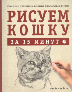 Рисуем кошку за 15 минут Рипол Классик 9785386076061 