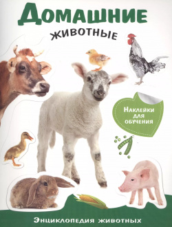 Домашние животные  Энциклопедия животных с наклейками Стрекоза 9785995121190