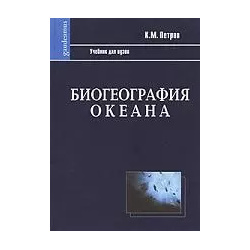 Биогеография океана: Учебник  2 е изд испр Академический проект 9785829109363
