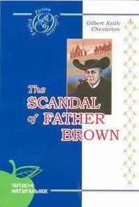 Позор отца Брауна: Детективные новеллы  на англ яз [Текст] Сибирское университетское изд 9785940878971