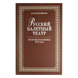 Русский балетный театр второй половины XIX века  2 е изд испр Планета Музыки 9785811407866